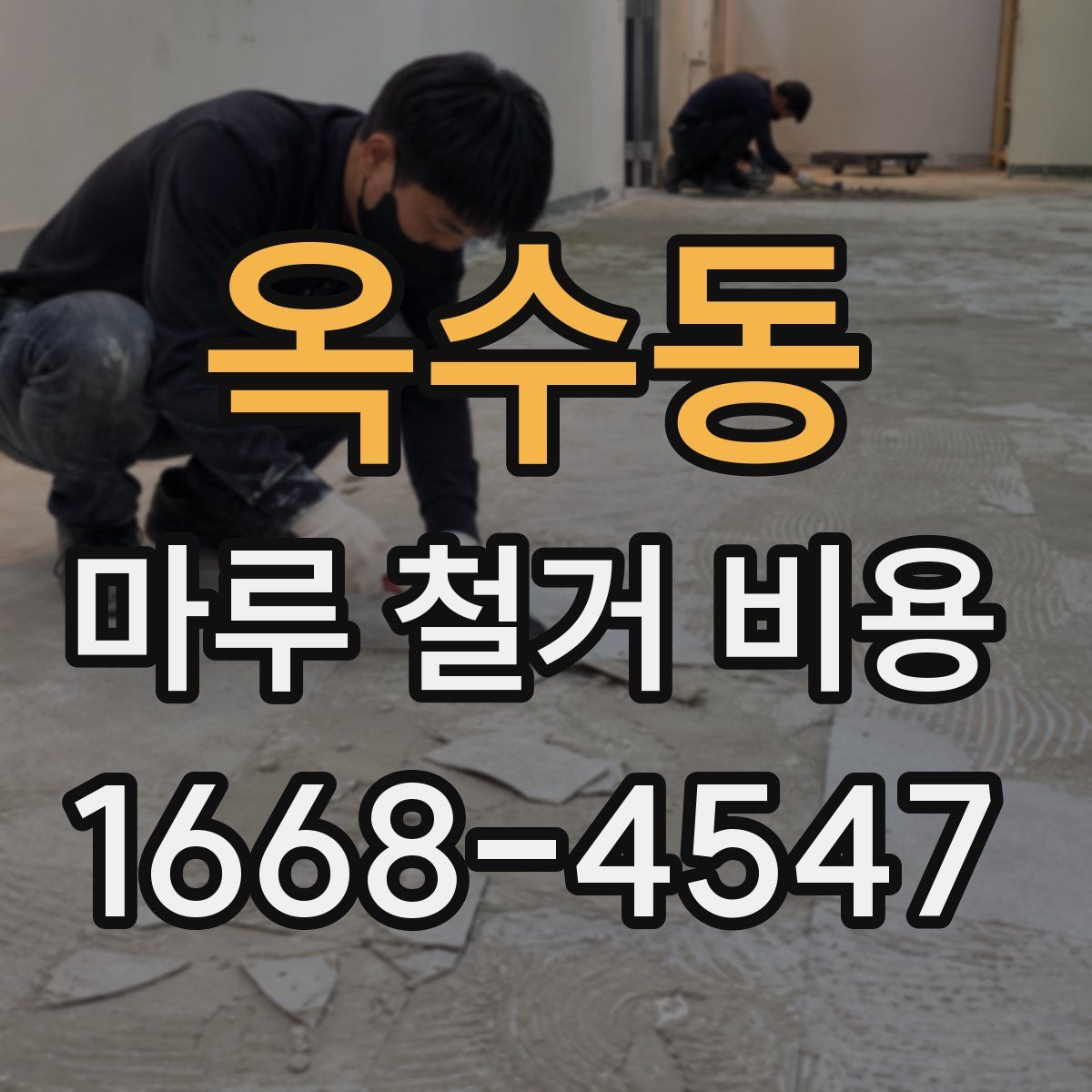 옥수동 마루 철거 비용