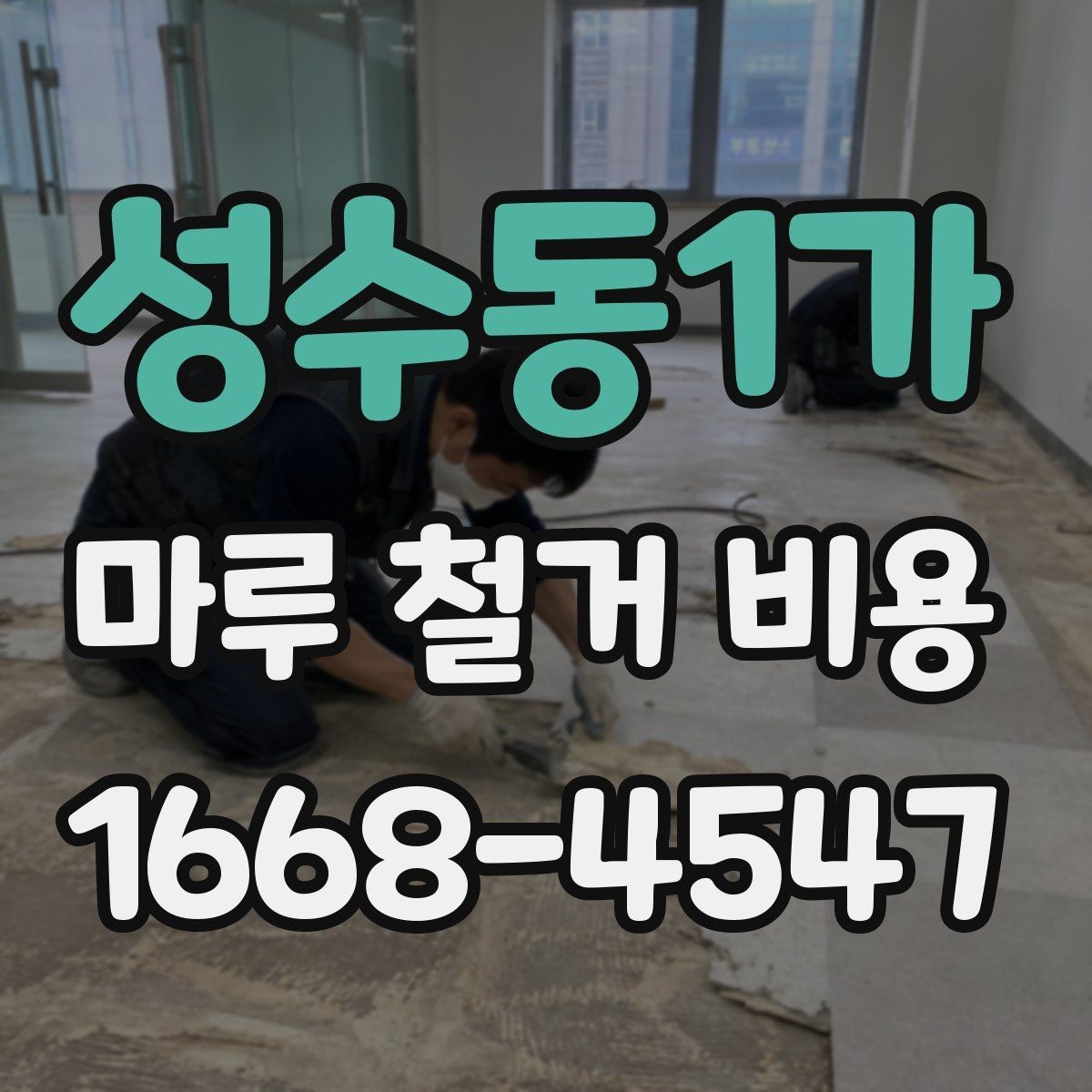 성수동1가 마루 철거 비용 산출에 필요한 현장 정보