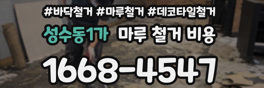 성수동1가 마루 철거 비용