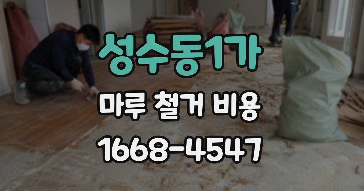 성수동1가 마루 철거 비용