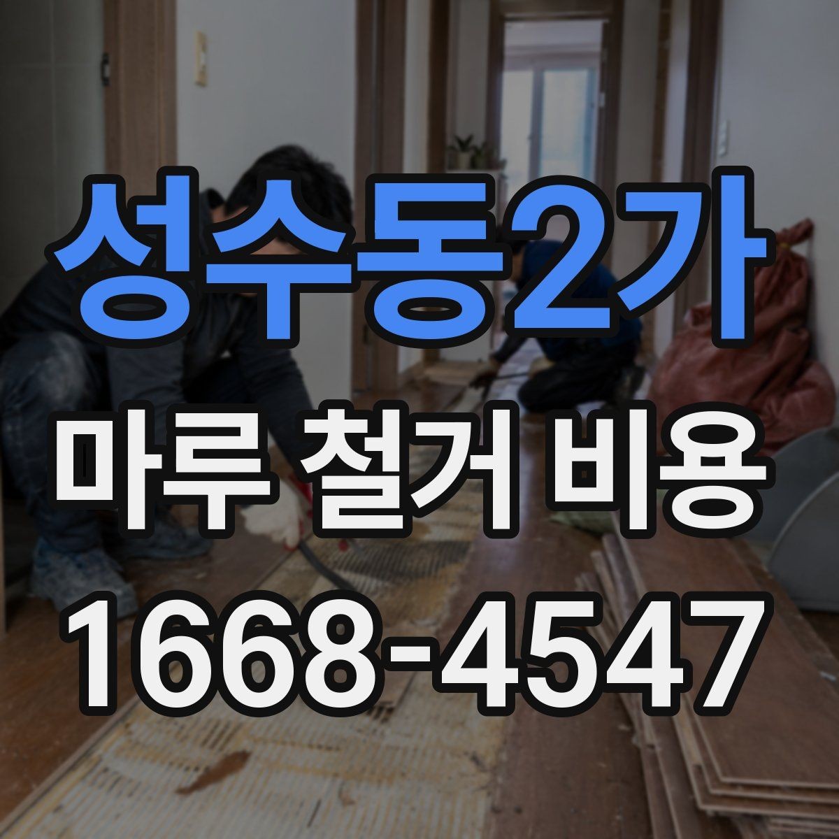 성수동2가 마루 철거 비용 계산 시 평수와 면적 구분하기