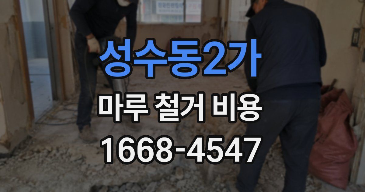 성수동2가 마루 철거 비용