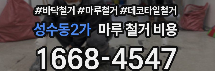 성수동2가 마루 철거 비용