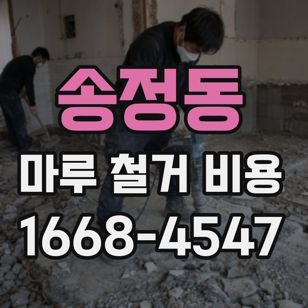 송정동 마루 철거 비용 정리: 평수별로 살펴보기