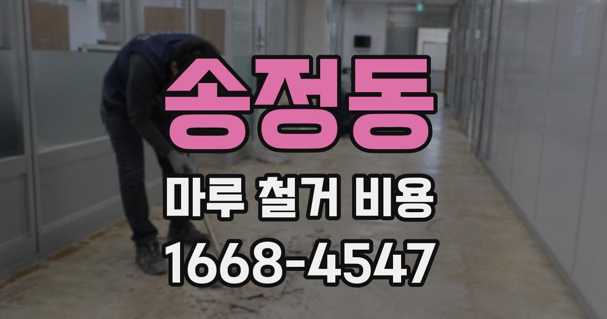 송정동 마루 철거 비용
