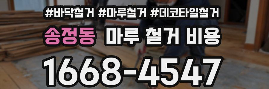 송정동 마루 철거 비용