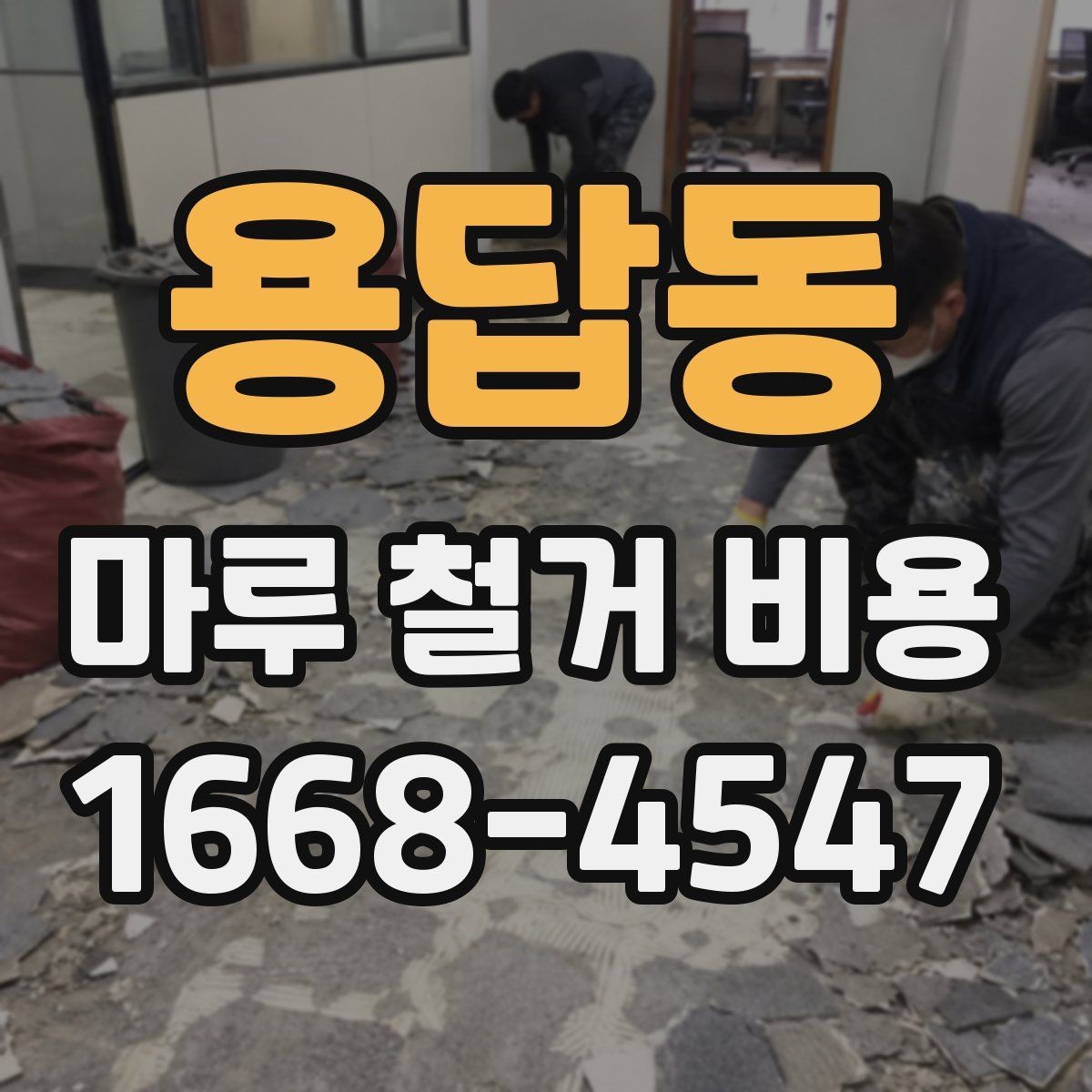 용답동 마루 철거 비용 견적 전 알아두면 좋은 주의사항