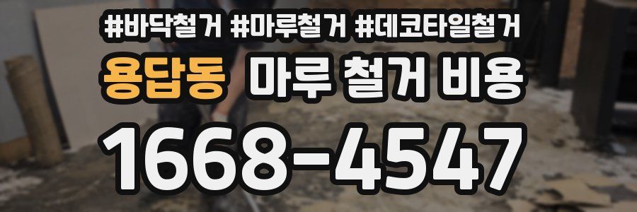 용답동 마루 철거 비용