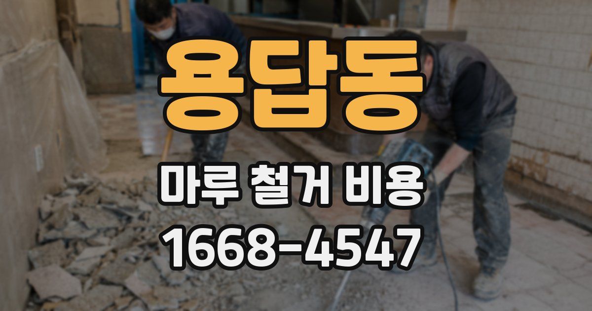 용답동 마루 철거 비용