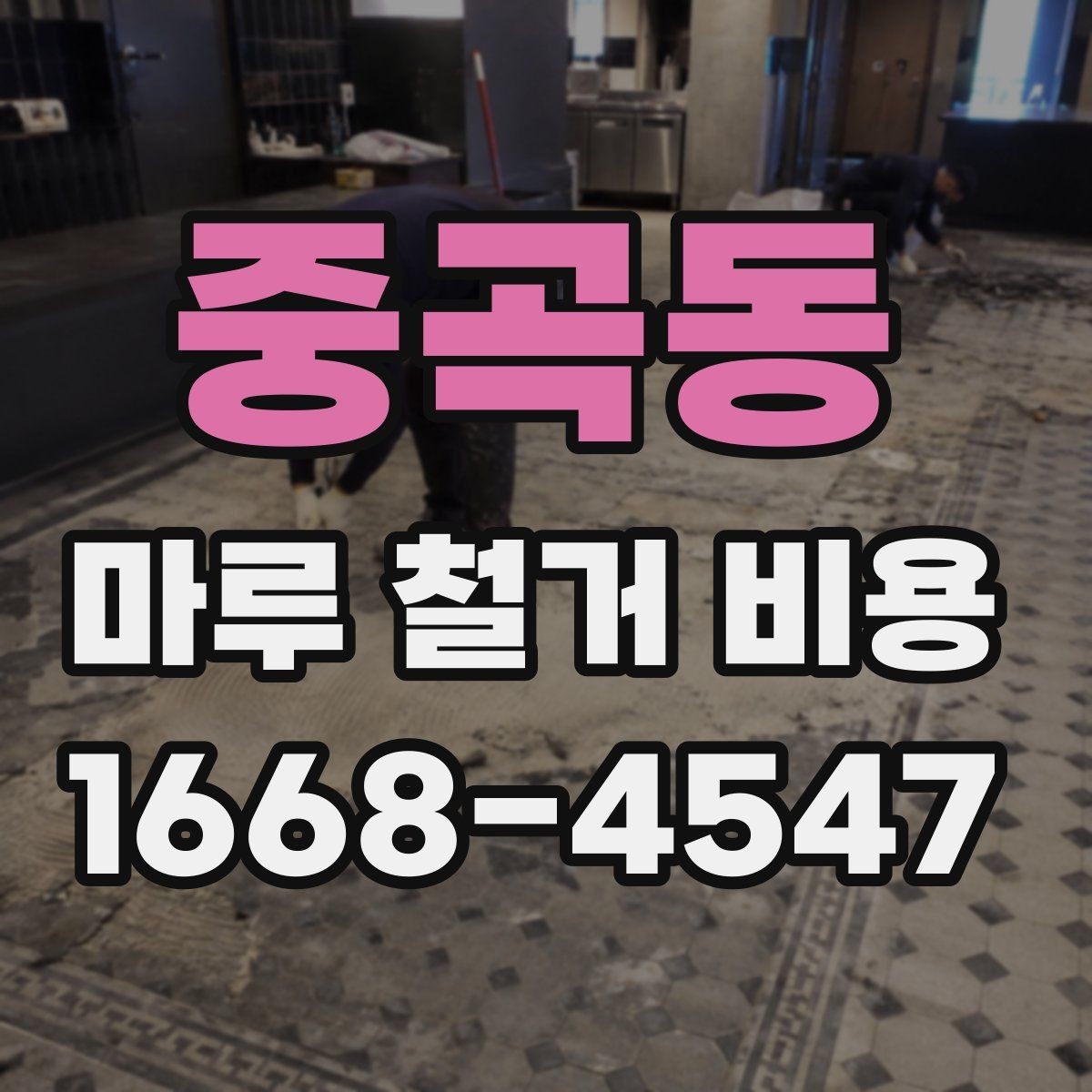 중곡동 마루 철거 비용 산정 시 면적 계산 실수 주의