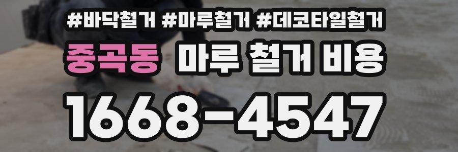중곡동 마루 철거 비용