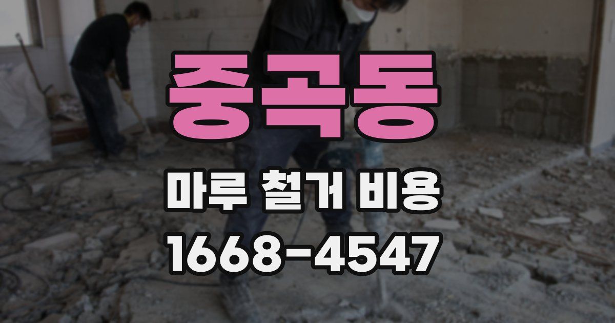 중곡동 마루 철거 비용