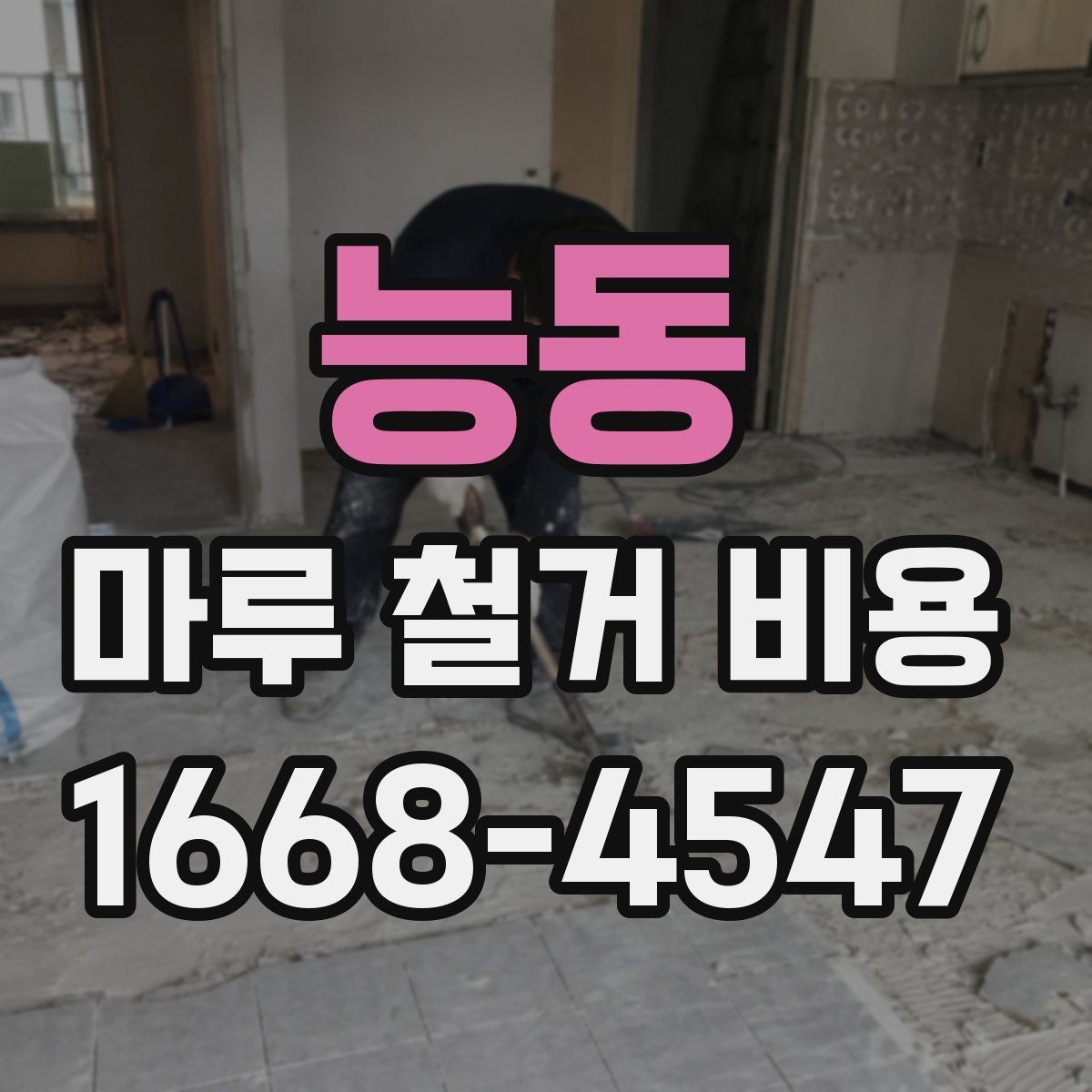 능동 마루 철거 비용 문의 시 자주 나오는 질문