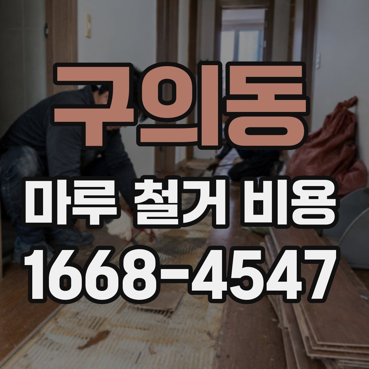 구의동 마루 철거 비용 지역 특성에 따라 달라지는 요소