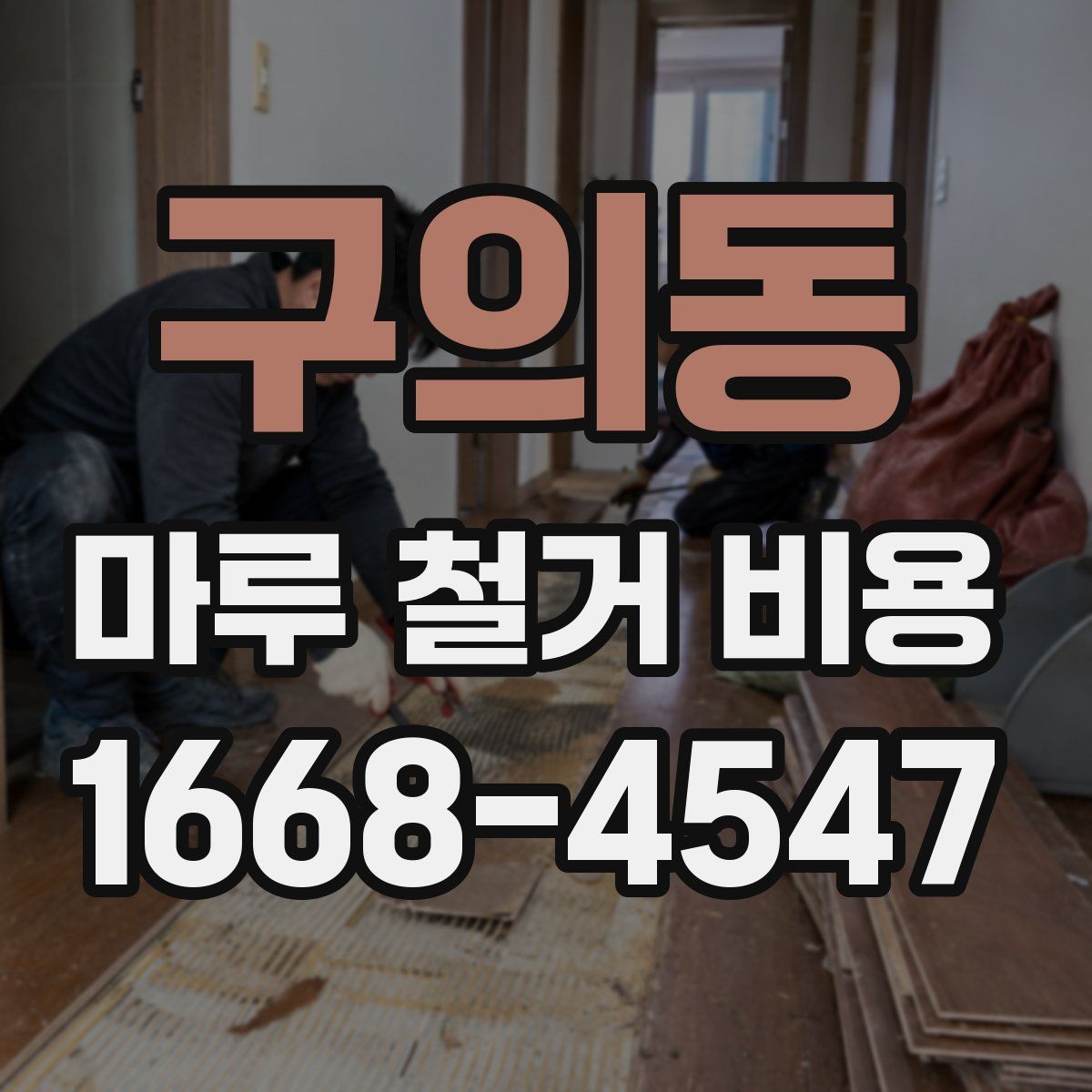 구의동 마루 철거 비용