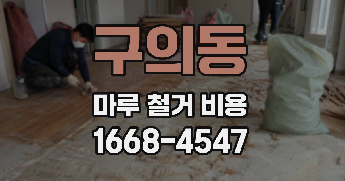 구의동 마루 철거 비용