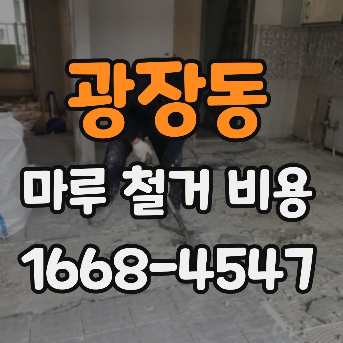 광장동 마루 철거 비용 비교 전 알아두면 좋은 기준점