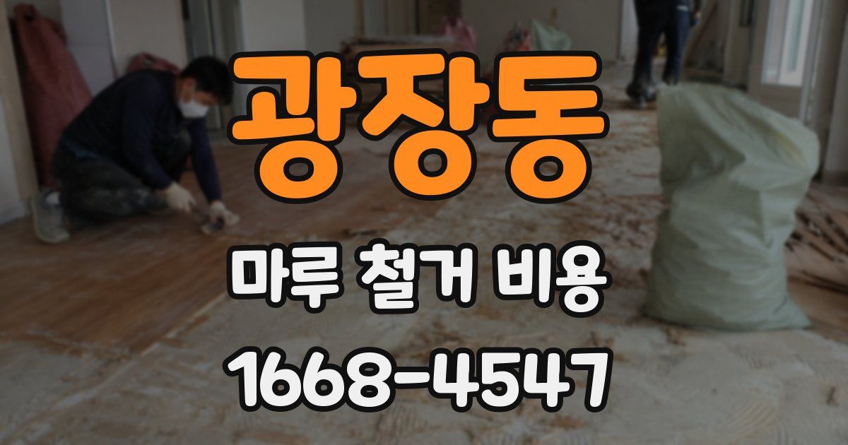 광장동 마루 철거 비용