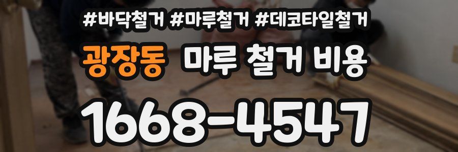 광장동 마루 철거 비용