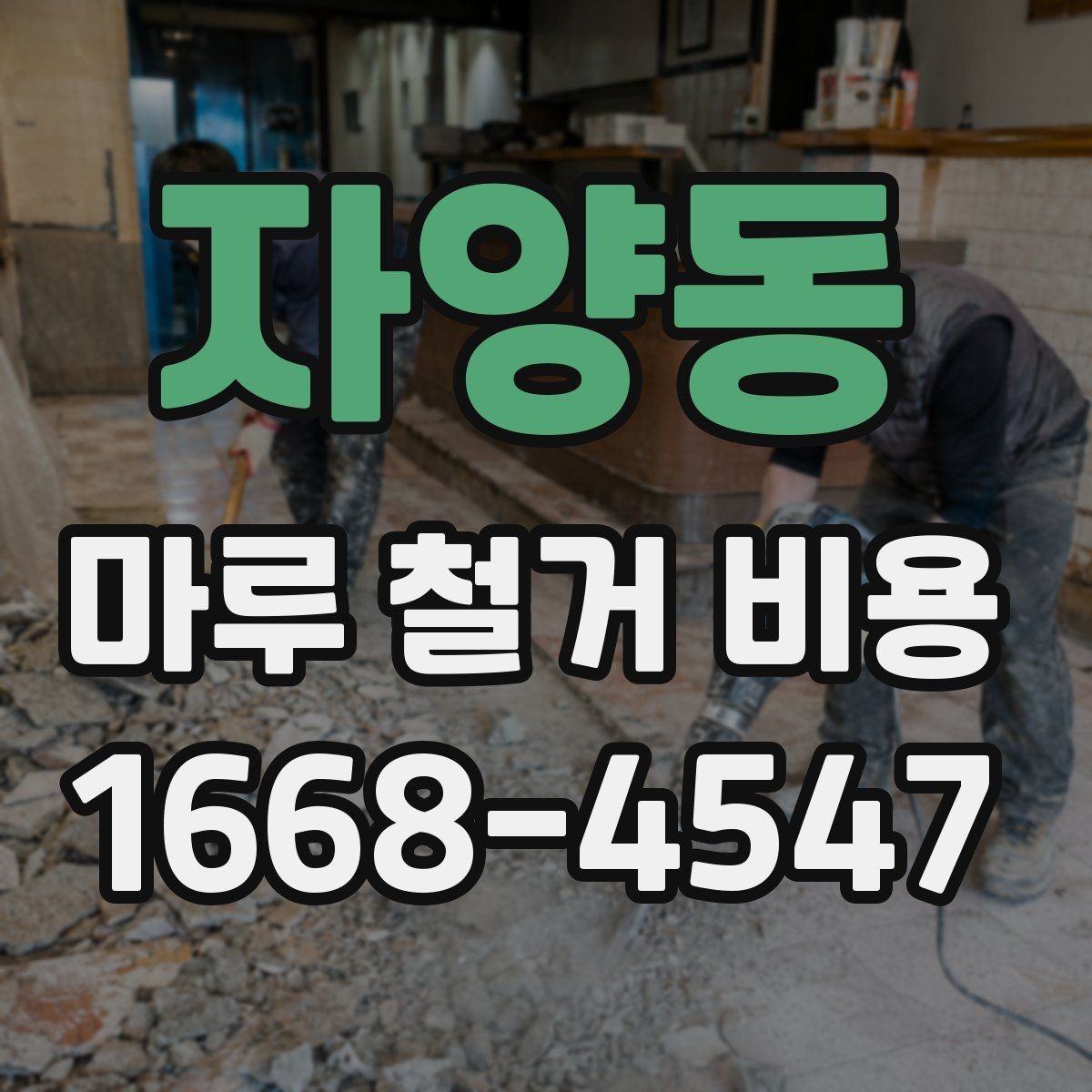 자양동 마루 철거 비용 체크할 때 포함 범위를 확인해야 하는 이유