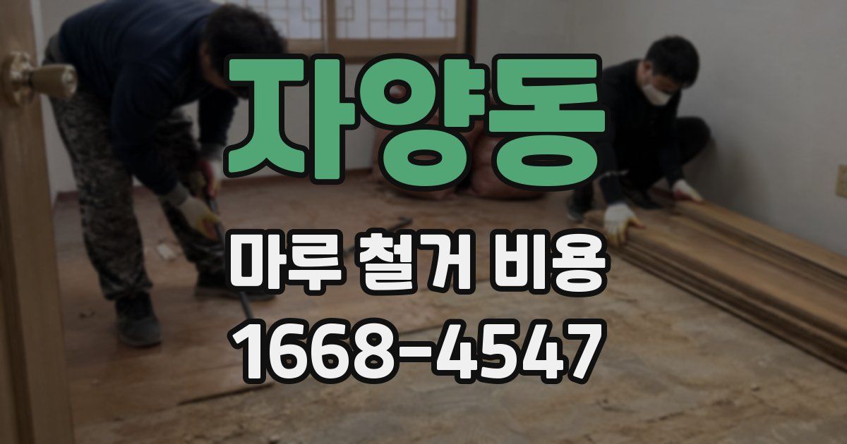 자양동 마루 철거 비용