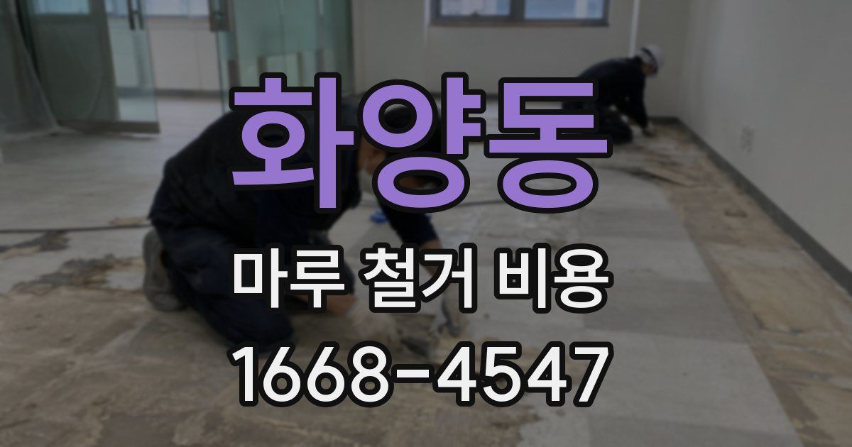 화양동 마루 철거 비용