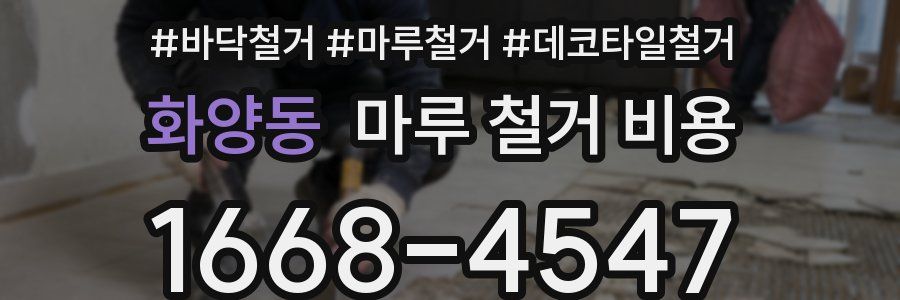 화양동 마루 철거 비용