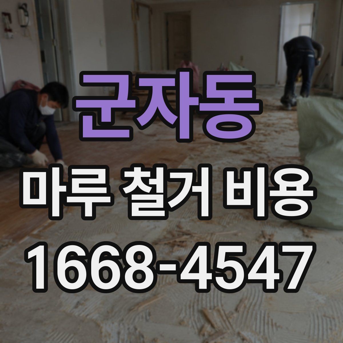 군자동 마루 철거 비용 확인 후 진행 순서 정리