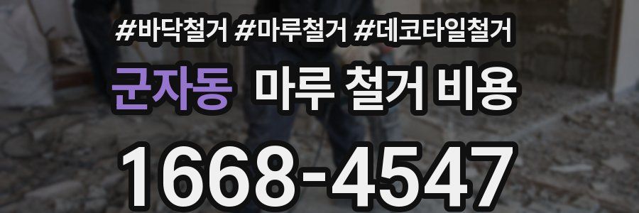 군자동 마루 철거 비용