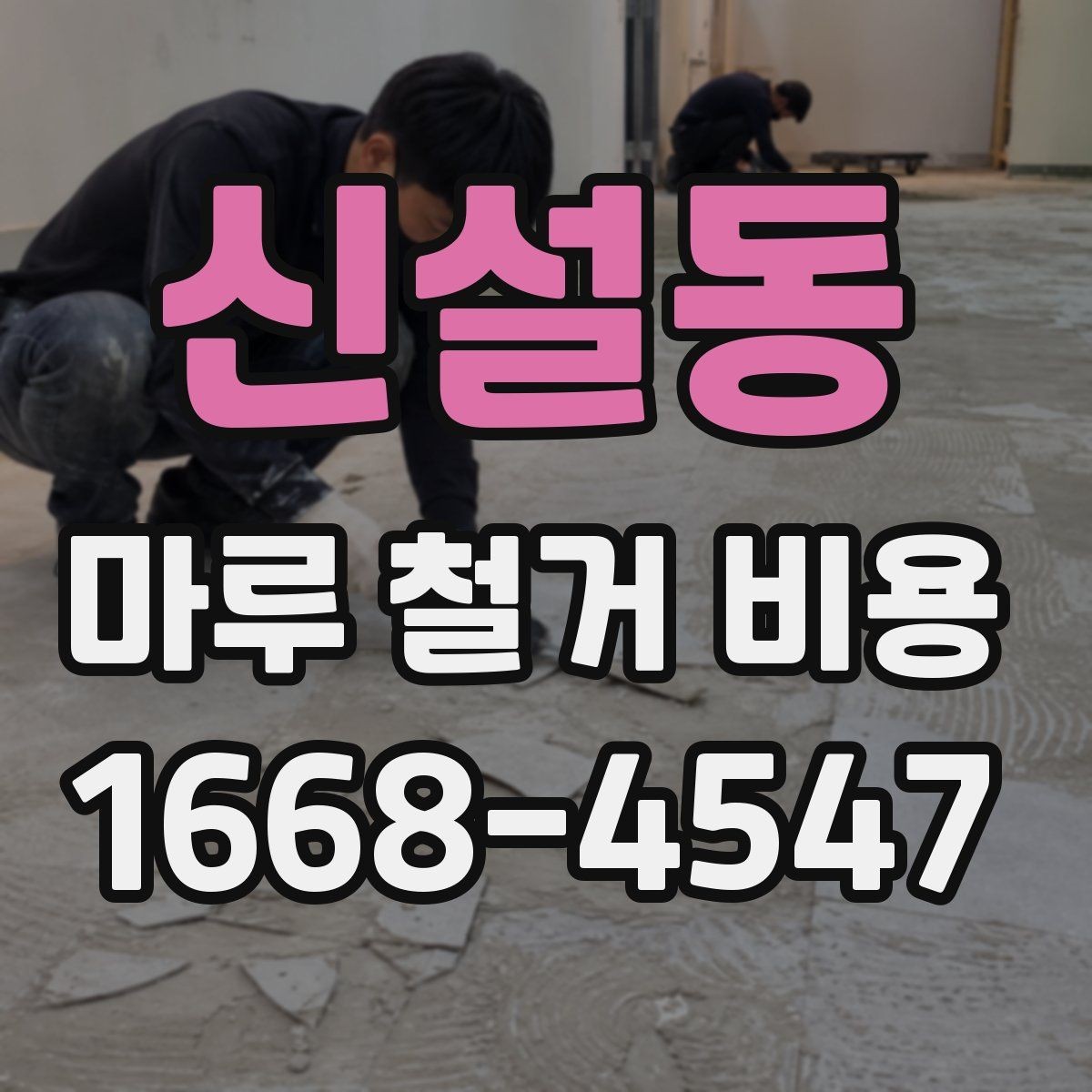 신설동 마루 철거 비용 확인 시 놓치면 안 되는 부분