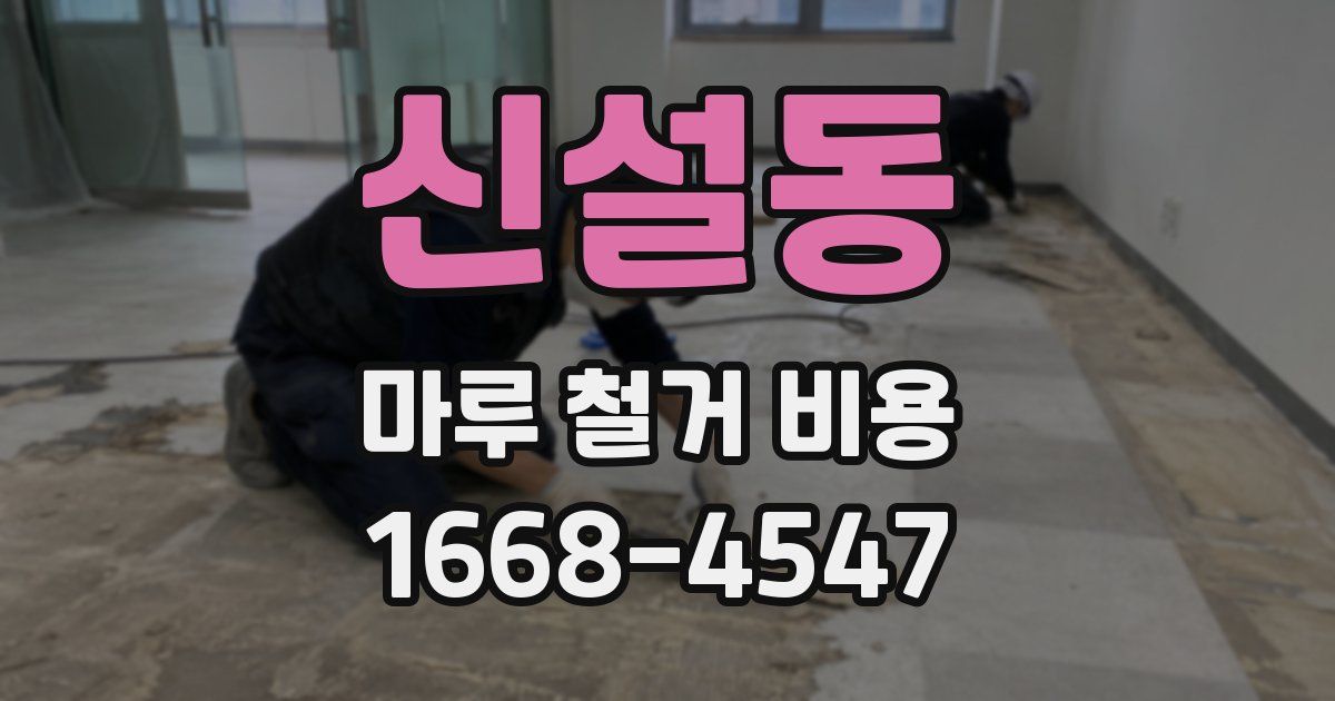 신설동 마루 철거 비용