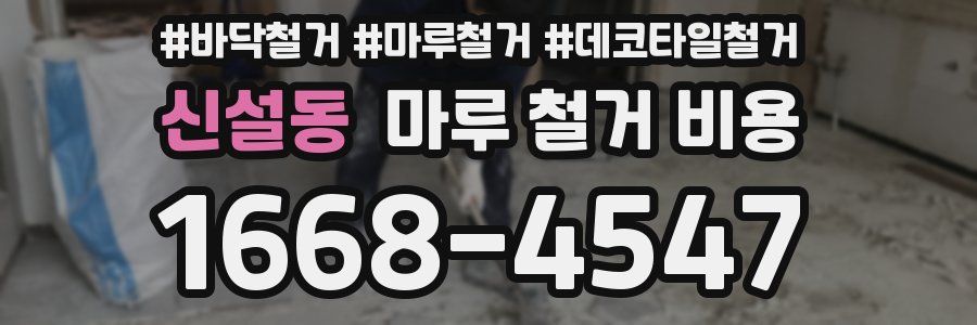 신설동 마루 철거 비용