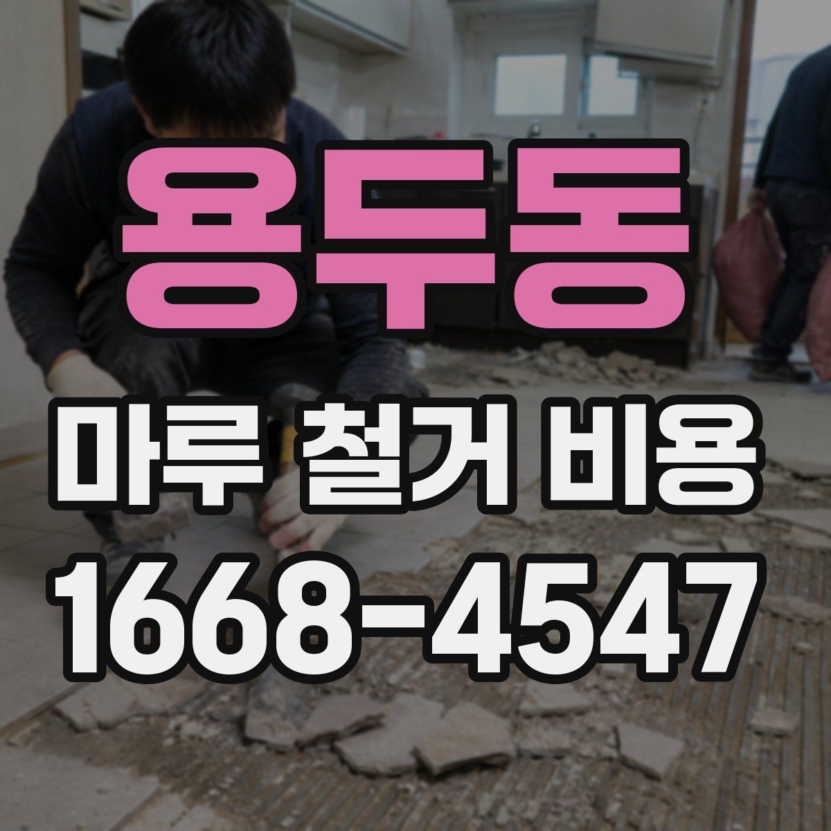 용두동 마루 철거 비용 문의할 때 준비하면 좋은 사진