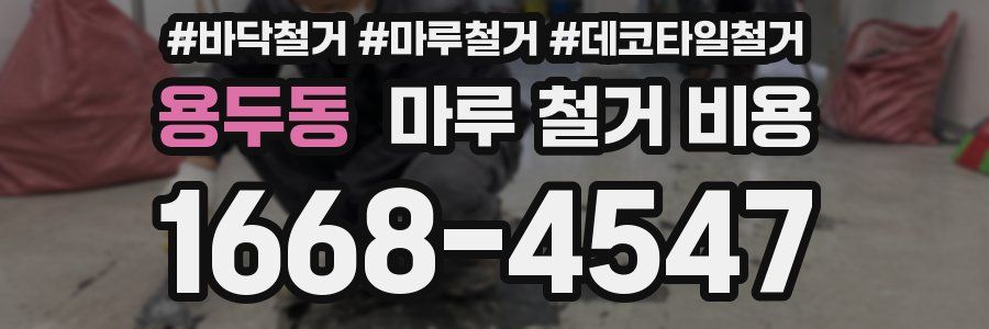 용두동 마루 철거 비용