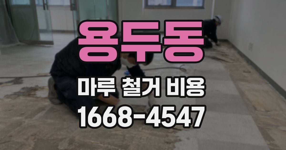 용두동 마루 철거 비용
