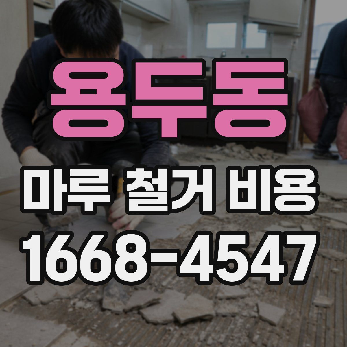 용두동 마루 철거 비용