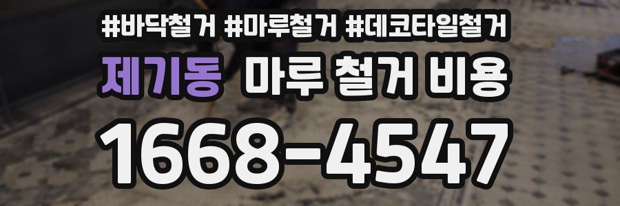 제기동 마루 철거 비용