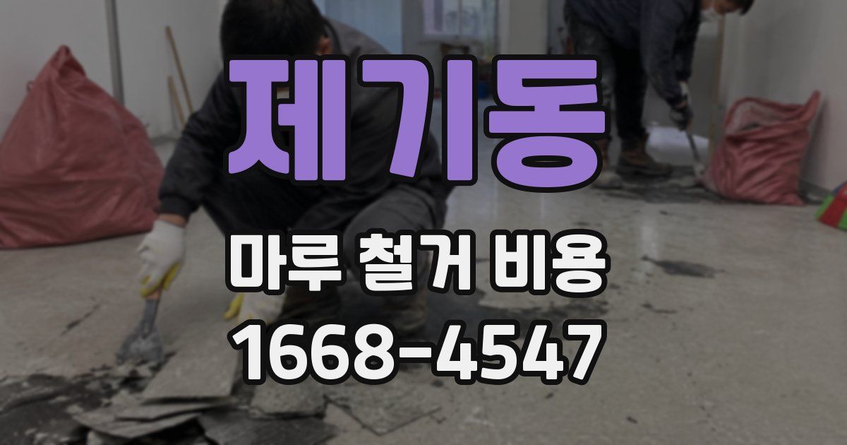 제기동 마루 철거 비용