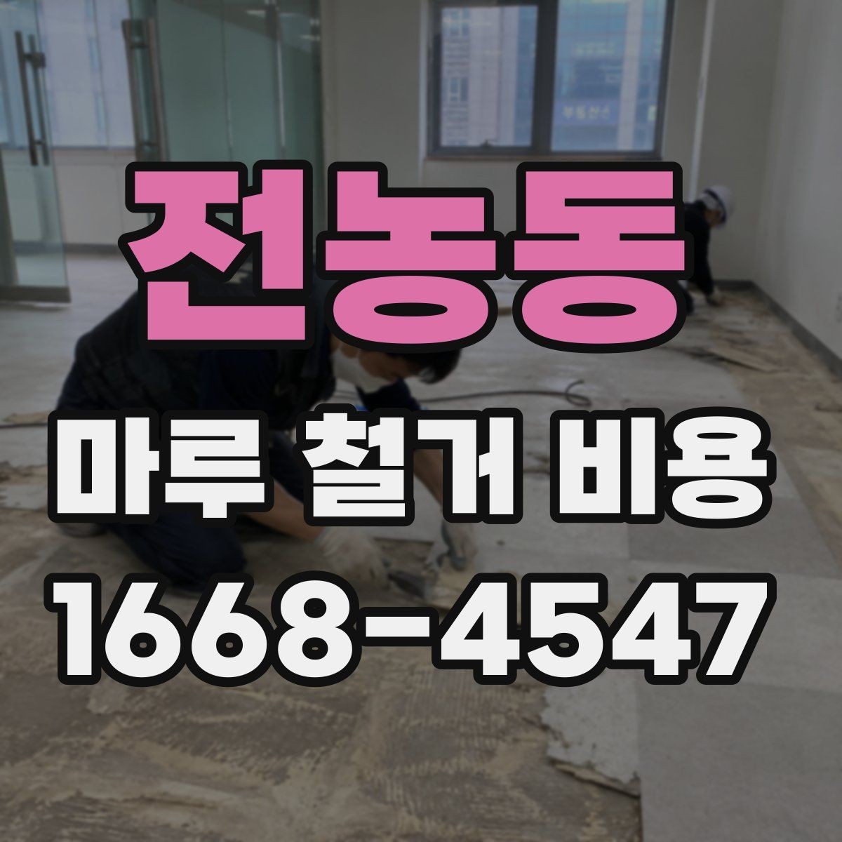 전농동 마루 철거 비용 문의 후 방문 견적이 필요한 이유