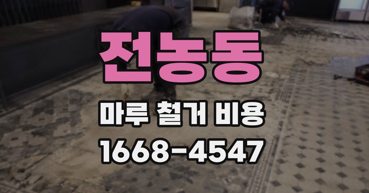 전농동 마루 철거 비용