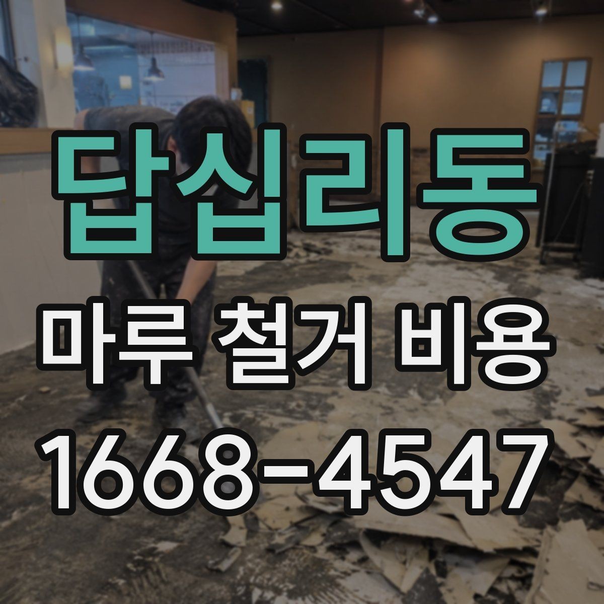 답십리동 마루 철거 비용 계산 시 평수와 면적 구분하기