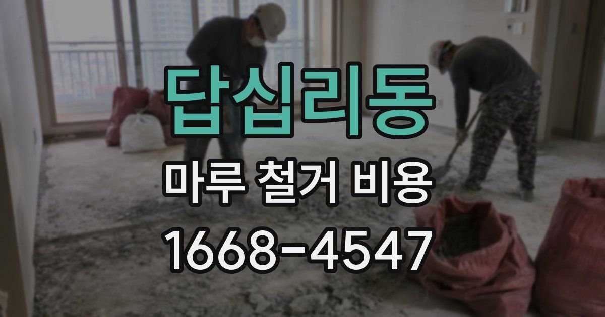 답십리동 마루 철거 비용