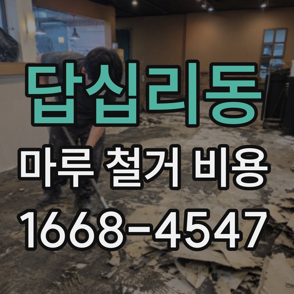 답십리동 마루 철거 비용