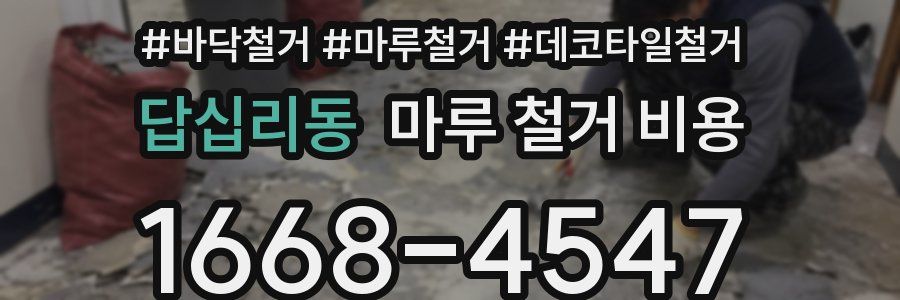 답십리동 마루 철거 비용