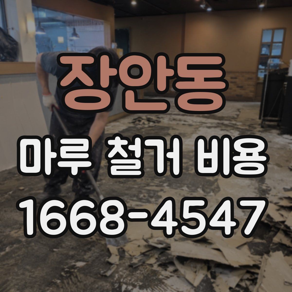 장안동 마루 철거 비용 상담 시 빠뜨리지 말아야 할 항목