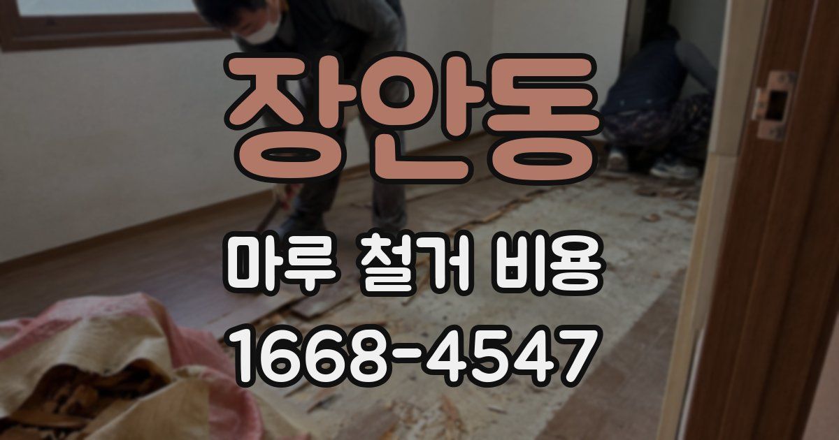 장안동 마루 철거 비용
