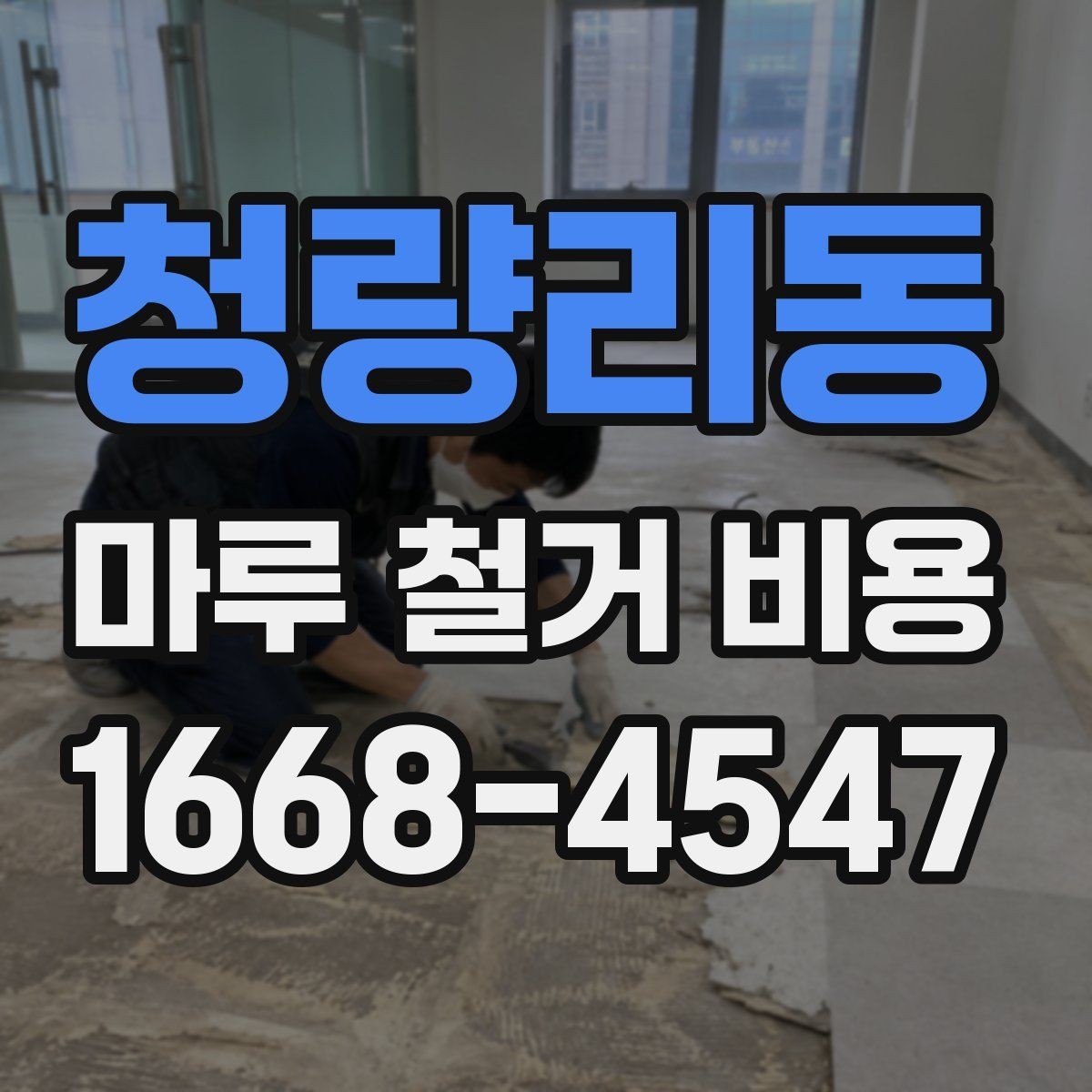 청량리동 마루 철거 비용 예상할 때 필요한 정보