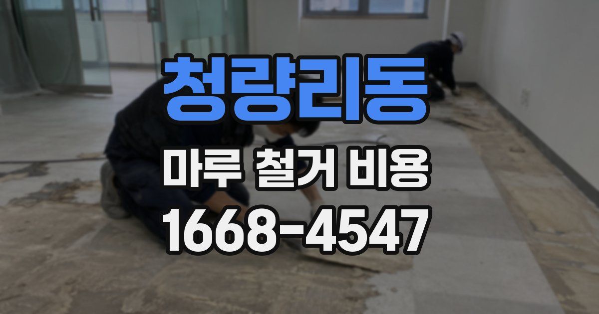 청량리동 마루 철거 비용