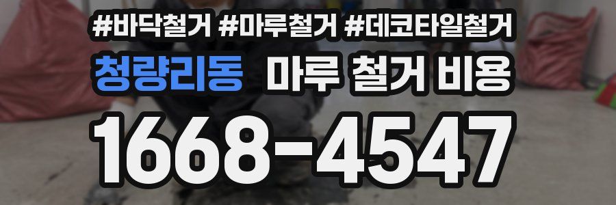 청량리동 마루 철거 비용