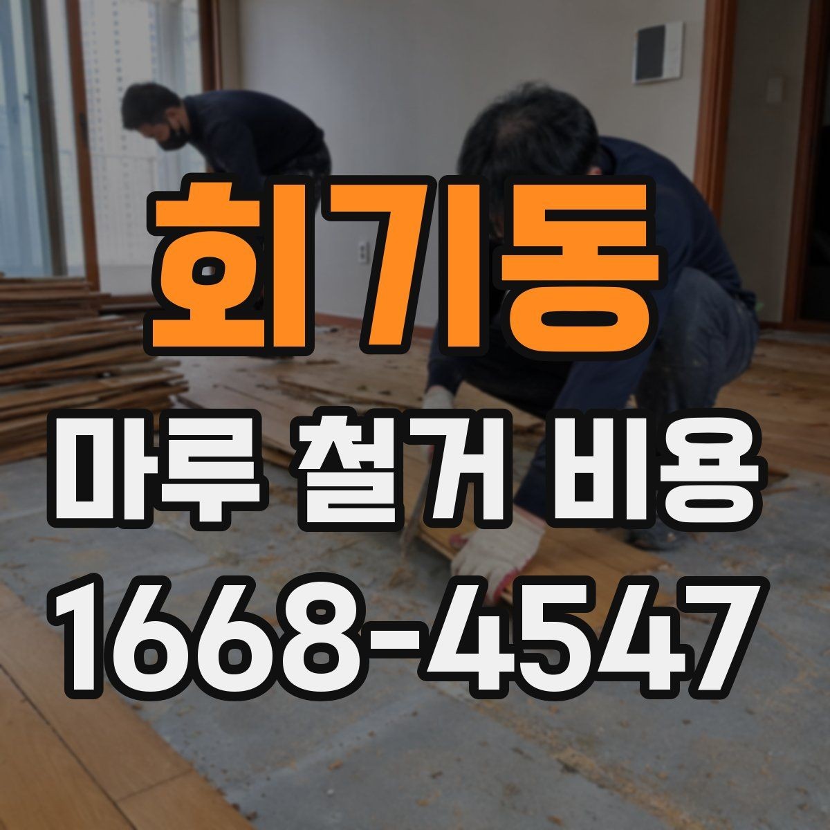 회기동 마루 철거 비용 산정에 영향을 주는 요소들